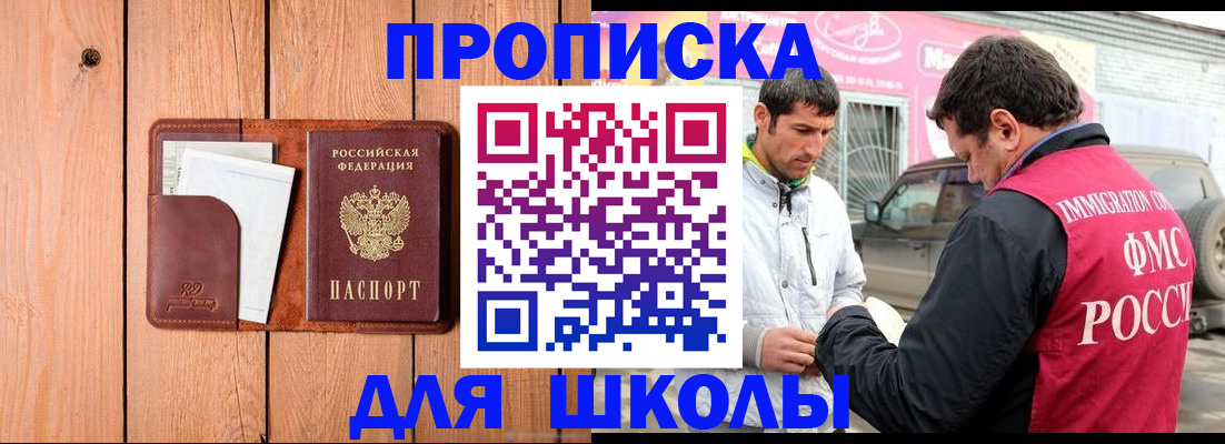 временная регистрация для школы в Гаджиево